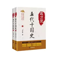 醉染图书这才是五代十国史(全2册)9787506880602