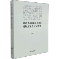醉染图书城市新区发展规律、规划方法与优化技术9787560889573