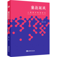 醉染图书童画育美 儿童美术教育研究9787569709193