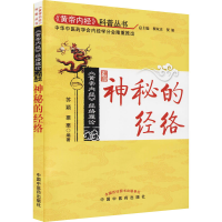醉染图书神秘的经络9787513203364