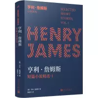 醉染图书亨利·詹姆斯短篇小说精选 19787020148684