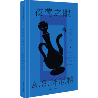 醉染图书夜莺之眼9787532178834