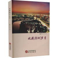 醉染图书收藏深圳岁月9787507555646