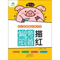 醉染图书全彩版 幼小衔接描红练习本 偏旁部首描红9787540154974