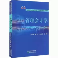 醉染图书管理会计学97875218400