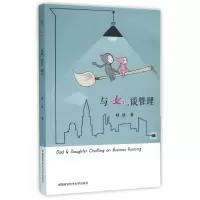 醉染图书与女儿谈管理9787312039287