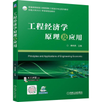 醉染图书工程经济学原理及应用9787111702269