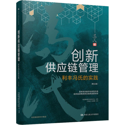 醉染图书创新供应链管理 利丰冯氏的实践 第3版9787300290959