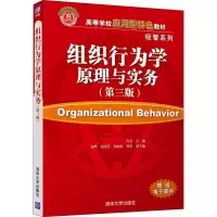 醉染图书组织行为学原理与实务(第3版)9787302591665