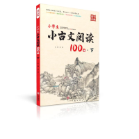 醉染图书小学生小古文阅读100分·下9787552645033