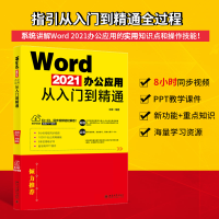 醉染图书Word 2021办公应用从入门到精通9787301329627