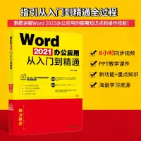 醉染图书Word 2021办公应用从入门到精通9787301329627
