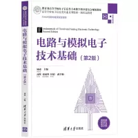 醉染图书电路与模拟技术基础(第2版)9787302593621