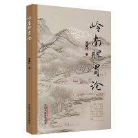 醉染图书岭南脾胃论9787513270038