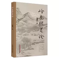 醉染图书岭南脾胃论9787513270038