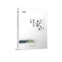 醉染图书历代巫山题画诗词汇编9787569051483
