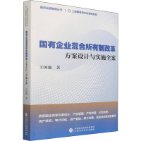 醉染图书国有企业混合所有制改革 方案设计与实施全案9787520