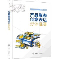 醉染图书产品形态创意表达 形体推演9787122406194