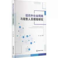 醉染图书组织外社会网络与销售人员绩效研究9787550451254