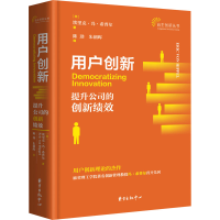 醉染图书用户创新 提升公司的创新绩效9787547317969