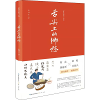 醉染图书舌尖上的乡愁9787540366728