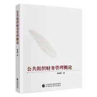 醉染图书公共组织财务管理概论9787509596470