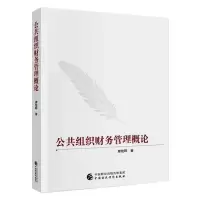 醉染图书公共组织财务管理概论9787509596470