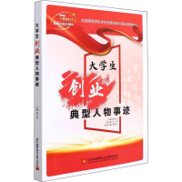 醉染图书大学生创业典型人物事迹9787512436657