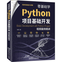 醉染图书零基础学Python项目基础开发 视频案例精讲9787576311792