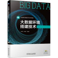 醉染图书大数据环境搭建技术9787111704188