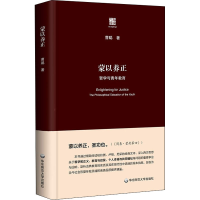 醉染图书蒙以养正 哲学与青年教育9787576011