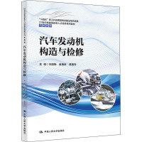 醉染图书汽车发动机构造与检修9787300301440