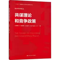 醉染图书共谋理论和竞争政策9787300288048