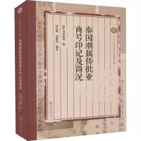 醉染图书泰国潮属侨批业商号印记及简况9787566833112
