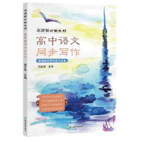 醉染图书高中语文同步写作9787572214226