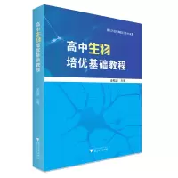 醉染图书高中生物培优基础教程9787308201810