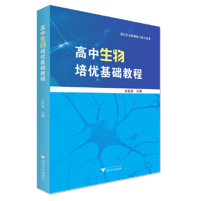 醉染图书高中生物培优基础教程9787308201810