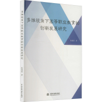 醉染图书多维视角下高等职业教育的创新发展研究9787517098911