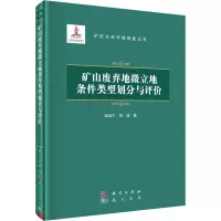 醉染图书矿山废弃地微立地条件类型划分与评价9787508858227