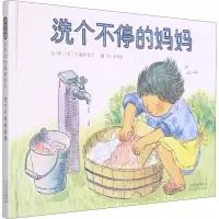 醉染图书洗个不停的妈妈9787554500347