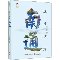 醉染图书通江达海 南通9787119129280