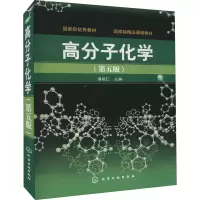 醉染图书高分子化学(第5版)9787122107985