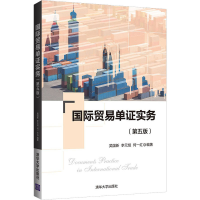 醉染图书国际贸易单实务(第5版)9787302584780