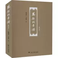醉染图书万斯同年谱(增订本)9787308218672
