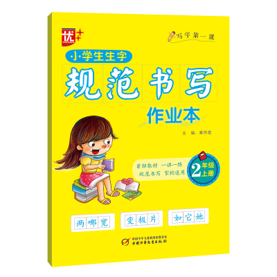 醉染图书小学生生字规范书写作业本 二年级上册9787514864960