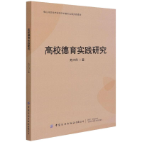 醉染图书高校德育实践研究9787518092758