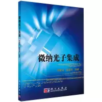 醉染图书微纳光子集成9787030270542