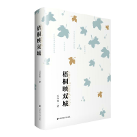 醉染图书梧桐映双城9787564001