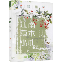 醉染图书江南草木小札9787558421693