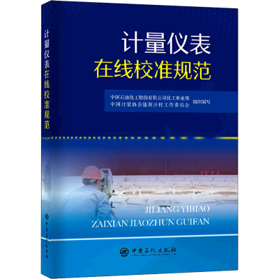 醉染图书计量仪表在线校准规范9787511465955